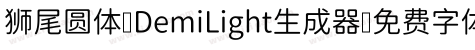 狮尾圆体 DemiLight生成器字体转换